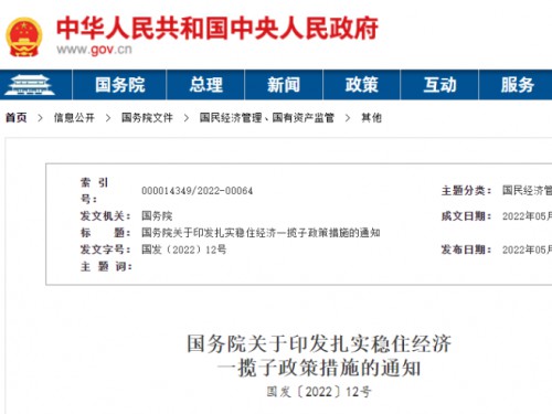 【政策學(xué)習(xí)】涉及6方面33項(xiàng)！國(guó)務(wù)院印發(fā)扎實(shí)穩(wěn)住經(jīng)濟(jì)一攬子政策措施！